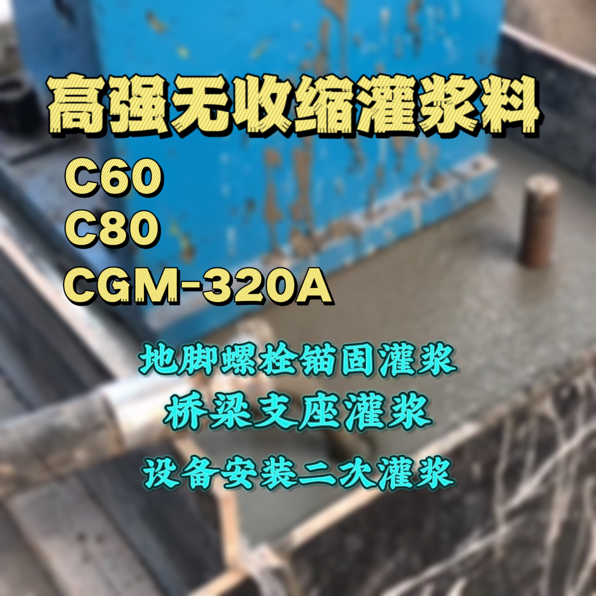 兰西灌浆料加水多了、稀了会有什么影响？